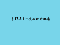 《一次函数》PPT课件3-八年级下册数学华师大版