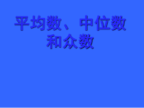 《平均数、中位数和众数的选用》PPT课件1-八年级下册数学华师大版