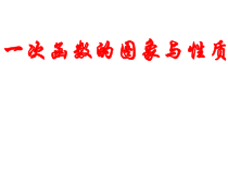 《一次函数的图象》PPT课件2-八年级下册数学华师大版