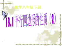 《平行四边形对角线的性质》PPT课件1-八年级下册数学华师大版