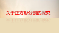 《阅读材料 完美矩形》PPT课件3-八年级下册数学华师大版