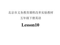 北京版英语一年级上册《Unit 3 How are you Lesson 10》集体备课PPT课件5(1)