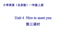北京版英语一年级上册《Unit 4 Nice to meet you Lesson 15》PPT课件4