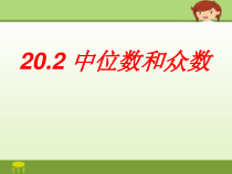《中位数和众数》PPT课件1-八年级下册数学华师大版