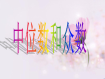 《中位数和众数》PPT课件2-八年级下册数学华师大版
