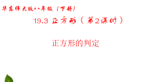 《正方形的判定》PPT课件1-八年级下册数学华师大版