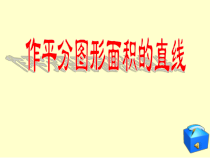 《综合与实践 图形的等分》PPT课件1-八年级下册数学华师大版