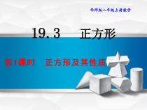 《正方形的性质》PPT课件2-八年级下册数学华师大版