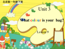 北京版英语一年级下册《Unit 3 What colour is your bag Lesson 9》精品PPT课件5(1)