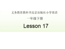 北京版英语一年级下册《Unit 5 Who’s he Lesson 17》公开课PPT课件5(1)