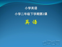 北京版英语二年级下册《Unit 1 What time is it Lesson 2》公开课PPT课件4(1)