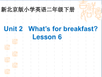 北京版英语二年级下册《Unit 2 What’s for breakfast Lesson 6》PPT课件3