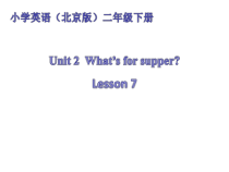 北京版英语二年级下册《Unit 2 What’s for breakfast Lesson 7》PPT课件4(1)