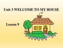 北京版英语二年级下册《Unit 3 Welcome to my house Lesson 9》精品PPT课件5(1)