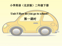 北京版英语二年级下册《Unit 5 How do you go to school Lesson 17》优质PPT课件4