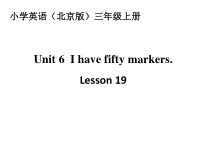 北京版英语三年级上册《Unit 6 I have fifty markers Lesson 19》优质课PPT课件2