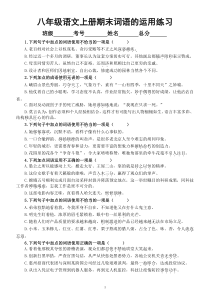 初中语文部编版八年级上册期末 词语（成语）的运用专项练习（2022秋）（附参考答案）