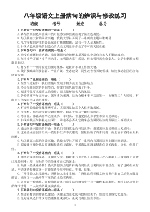 初中语文部编版八年级上册期末病句的辨识与修改专项练习（2022秋）（附参考答案）