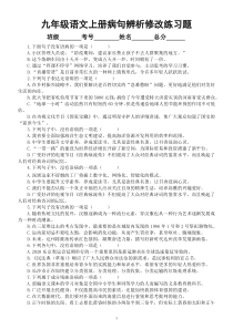 初中语文部编版九年级上册期末病句的辨识与修改专项练习（2022秋）（附参考答案）