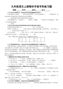 初中语文部编版九年级上册期末字音字形专项练习（2022秋）（附参考答案）