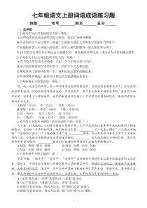 初中语文部编版七年级上册期末 词语（成语）的运用专项练习（2022秋）（附参考答案）