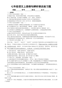 初中语文部编版七年级上册期末病句的辨析与修改专项练习（2022秋）（附参考答案）