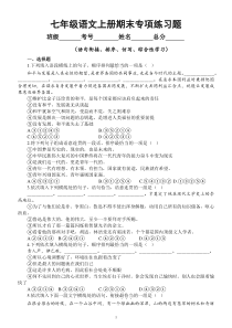 初中语文部编版七年级上册期末语句衔接、排序、仿写、综合性学习专项练习（2022秋）（附参考答案）