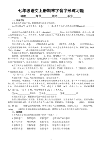 初中语文部编版七年级上册期末字音字形专项练习（2022秋）（附参考答案）