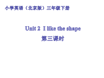北京版英语三年级下册《Unit 2 I like the shape Lesson 7》PPT课件4