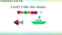 北京版英语三年级下册《Unit 2 I like the shape Lesson 7》集体备课PPT课件4