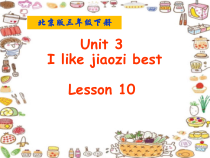 北京版英语三年级下册《Unit 3 I like Jiaozi best Lesson 10》PPT课件4