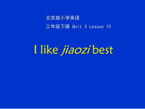 北京版英语三年级下册《Unit 3 I like Jiaozi best Lesson 10》公开课PPT课件5