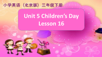 北京版英语三年级下册《Unit 5 Children’s Day Lesson 16》集体备课PPT课件3(1)