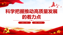 科学把握推动高质量发展的着力点PPT课件