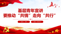 基层青年宣讲大会精神要推动共情走向共行PPT课件