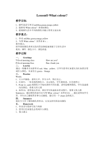 川教版英语三年级上册《Lesson O What Colour？》教案2