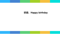川教版英语三年级上册《Lesson S Happy Birthday to You!》优质课PPT课1