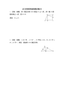 《正方形的性质》课后习题-八年级下册数学华师大版