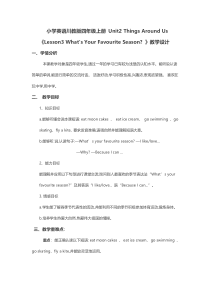 川教版英语四年级上册《Lesson 3 What’s Your Favourite Season？》优质教案2