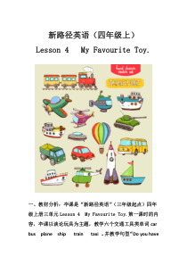 川教版英语四年级上册《Lesson 4 My Favourite Toy》备课教案3