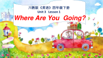 川教版英语四年级下册《Lesson 1 Where Are You Going？》公开课PPT课件2