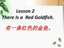 川教版英语四年级下册《Lesson 2 There Is a Red Goldfish》公开课PPT课件1