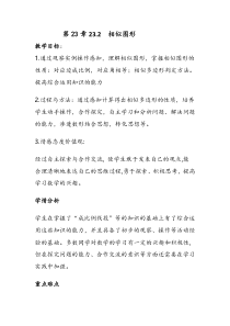 《23.2 相似图形》教学设计1-九年级上册数学华师大版