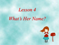 川教版英语四年级下册《Lesson 4 What’s Her Name？》PPT课件1
