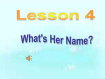 川教版英语四年级下册《Lesson 4 What’s Her Name？》备课PPT课件1