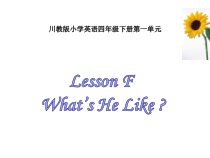 川教版英语四年级下册《Lesson 5 What’s He Like？》备课PPT课件1
