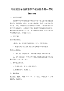 川教版英语五年级下册《Lesson 2 Seasons and Months》精品教案1