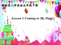 川教版英语五年级下册《Lesson 1 Coming to My Party》优质PPT课件1