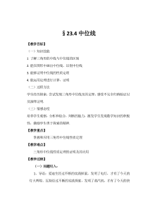 《23.4 中位线》教学设计2-九年级上册数学华师大版