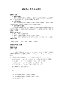 《解直角三角形》教学设计2-九年级上册数学华师大版
